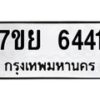 รับจัดหาทะเบียนรถ 6441 หมวดใหม่ 7ขย 6441 ทะเบียนมงคล ผลรวมดี 32 - BA0401-7ขย