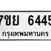 รับจัดหาทะเบียนรถ 6445 หมวดใหม่ 7ขย 6445 ทะเบียนมงคล ผลรวมดี 36 - BA0401-7ขย