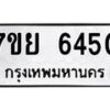รับจัดหาทะเบียนรถ 6450 หมวดใหม่ 7ขย 6450 ทะเบียนมงคล ผลรวมดี 32 - BA0401-7ขย