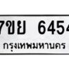 รับจัดหาทะเบียนรถ 6454 หมวดใหม่ 7ขย 6454 ทะเบียนมงคล ผลรวมดี 36 - BA0401-7ขย