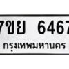 รับจัดหาทะเบียนรถ 6467 หมวดใหม่ 7ขย 6467 ทะเบียนมงคล ผลรวมดี 40 - BA0401-7ขย