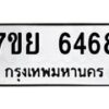 รับจัดหาทะเบียนรถ 6468 หมวดใหม่ 7ขย 6468 ทะเบียนมงคล ผลรวมดี 41 - BA0401-7ขย