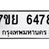 รับจัดหาทะเบียนรถ 6478 หมวดใหม่ 7ขย 6478 ทะเบียนมงคล ผลรวมดี 42 - BA0401-7ขย