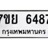 รับจัดหาทะเบียนรถ 6487 หมวดใหม่ 7ขย 6487 ทะเบียนมงคล ผลรวมดี 42 - BA0401-7ขย