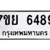 รับจัดหาทะเบียนรถ 6489 หมวดใหม่ 7ขย 6489 ทะเบียนมงคล ผลรวมดี 44 - BA0401-7ขย