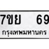 รับจัดหาทะเบียนรถ 69 หมวดใหม่ 7ขย 69 ทะเบียนมงคล ผลรวมดี 32 - BA0401-7ขย
