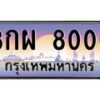 3.ป้ายทะเบียนรถ 8000 เลขประมูล ทะเบียนสวย 8กผ 8000 จากกรมขนส่ง-M0501