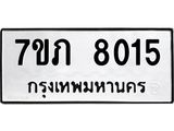 รับจัดหา ทะเบียน 8015 หมวดใหม่ 7ขภ 8015 ทะเบียนมงคล ผลรวมดี 24 - N6904 – 7ขภ