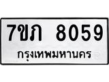 รับจัดหา ทะเบียน 8059 หมวดใหม่ 7ขภ 8059 ทะเบียนมงคล ผลรวมดี 24 - N6904 – 7ขภ