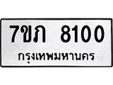 รับจัดหา ทะเบียน 8100 หมวดใหม่ 7ขภ 8100 ทะเบียนมงคล ผลรวมดี 19 - N6904 – 7ขภ