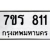 รับจัดหาทะเบียน 811 หมวดใหม่ 7ขร 811 ทะเบียนมงคล ผลรวมดี 23 - T6904 - 7ขร