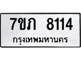 รับจัดหา ทะเบียน 8114 หมวดใหม่ 7ขภ 8114 ทะเบียนมงคล ผลรวมดี 24 - N6904 – 7ขภ
