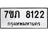 รับจัดหา ทะเบียน 8122 หมวดใหม่ 7ขภ 8122 ทะเบียนมงคล ผลรวมดี 23 - N6904 – 7ขภ