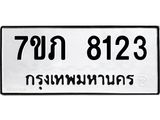 รับจัดหา ทะเบียน 8123 หมวดใหม่ 7ขภ 8123 ทะเบียนมงคล ผลรวมดี 24 - N6904 – 7ขภ