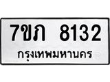 รับจัดหา ทะเบียน 8132 หมวดใหม่ 7ขภ 8132 ทะเบียนมงคล ผลรวมดี 24 - N6904 – 7ขภ