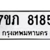 รับจัดหา ทะเบียน 8185 หมวดใหม่ 7ขภ 8185 ทะเบียนมงคล ผลรวมดี 32 - N6904 – 7ขภ