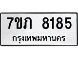 รับจัดหา ทะเบียน 8185 หมวดใหม่ 7ขภ 8185 ทะเบียนมงคล ผลรวมดี 32 - N6904 – 7ขภ