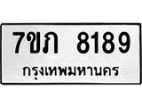 รับจัดหา ทะเบียน 8189 หมวดใหม่ 7ขภ 8189 ทะเบียนมงคล ผลรวมดี 36 - N6904 – 7ขภ