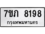 รับจัดหา ทะเบียน 8198 หมวดใหม่ 7ขภ 8198 ทะเบียนมงคล ผลรวมดี 36 - N6904 – 7ขภ