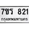 รับจัดหาทะเบียน 821 หมวดใหม่ 7ขร 821 ทะเบียนมงคล ผลรวมดี 24 - T6904 - 7ขร