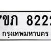 รับจัดหา ทะเบียน 8222 หมวดใหม่ 7ขภ 8222 ทะเบียนมงคล ผลรวมดี 24 - N6904 – 7ขภ