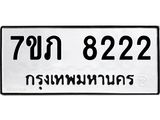 รับจัดหา ทะเบียน 8222 หมวดใหม่ 7ขภ 8222 ทะเบียนมงคล ผลรวมดี 24 - N6904 – 7ขภ