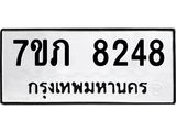 รับจัดหา ทะเบียน 8248 หมวดใหม่ 7ขภ 8248 ทะเบียนมงคล ผลรวมดี 32 - N6904 – 7ขภ