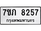 รับจัดหา ทะเบียน 8257 หมวดใหม่ 7ขภ 8257 ทะเบียนมงคล ผลรวมดี 32 - N6904 – 7ขภ