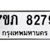 รับจัดหา ทะเบียน 8279 หมวดใหม่ 7ขภ 8279 ทะเบียนมงคล ผลรวมดี 36 - N6904 – 7ขภ