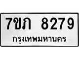 รับจัดหา ทะเบียน 8279 หมวดใหม่ 7ขภ 8279 ทะเบียนมงคล ผลรวมดี 36 - N6904 – 7ขภ