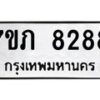 รับจัดหา ทะเบียน 8288 หมวดใหม่ 7ขภ 8288 ทะเบียนมงคล ผลรวมดี 36 - N6904 – 7ขภ