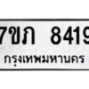 รับจัดหา ทะเบียน 8419 หมวดใหม่ 7ขภ 8419 ทะเบียนมงคล ผลรวมดี 32 - N6904 – 7ขภ