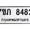 รับจัดหา ทะเบียน 8482 หมวดใหม่ 7ขภ 8482 ทะเบียนมงคล ผลรวมดี 32 - N6904 – 7ขภ