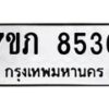 รับจัดหา ทะเบียน 8536 หมวดใหม่ 7ขภ 8536 ทะเบียนมงคล ผลรวมดี 32 - N6904 – 7ขภ