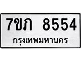 รับจัดหา ทะเบียน 8554 หมวดใหม่ 7ขภ 8554 ทะเบียนมงคล ผลรวมดี 32 - N6904 – 7ขภ