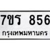 รับจัดหาทะเบียน 856 หมวดใหม่ 7ขร 856 ทะเบียนมงคล ผลรวมดี 32 - T6904 - 7ขร