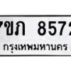 รับจัดหา ทะเบียน 8572 หมวดใหม่ 7ขภ 8572 ทะเบียนมงคล ผลรวมดี 32 - N6904 – 7ขภ