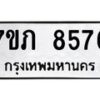 รับจัดหา ทะเบียน 8576 หมวดใหม่ 7ขภ 8576 ทะเบียนมงคล ผลรวมดี 36 - N6904 – 7ขภ
