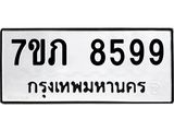 รับจัดหา ทะเบียน 8599 หมวดใหม่ 7ขภ 8599 ทะเบียนมงคล ผลรวมดี 41 - N6904 – 7ขภ