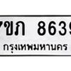 รับจัดหา ทะเบียน 8639 หมวดใหม่ 7ขภ 8639 ทะเบียนมงคล ผลรวมดี 36 - N6904 – 7ขภ