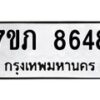 รับจัดหา ทะเบียน 8648 หมวดใหม่ 7ขภ 8648 ทะเบียนมงคล ผลรวมดี 36 - N6904 – 7ขภ