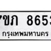รับจัดหา ทะเบียน 8653 หมวดใหม่ 7ขภ 8653 ทะเบียนมงคล ผลรวมดี 32 - N6904 – 7ขภ