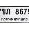 รับจัดหา ทะเบียน 8675 หมวดใหม่ 7ขภ 8675 ทะเบียนมงคล ผลรวมดี 36 - N6904 – 7ขภ