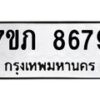 รับจัดหา ทะเบียน 8679 หมวดใหม่ 7ขภ 8679 ทะเบียนมงคล ผลรวมดี 40 - N6904 – 7ขภ