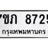 รับจัดหา ทะเบียน 8725 หมวดใหม่ 7ขภ 8725 ทะเบียนมงคล ผลรวมดี 32 - N6904 – 7ขภ