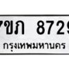 รับจัดหา ทะเบียน 8729 หมวดใหม่ 7ขภ 8729 ทะเบียนมงคล ผลรวมดี 32 - N6904 – 7ขภ