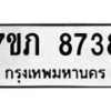 รับจัดหา ทะเบียน 8738 หมวดใหม่ 7ขภ 8738 ทะเบียนมงคล ผลรวมดี 36 - N6904 – 7ขภ