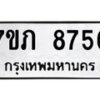 รับจัดหา ทะเบียน 8756 หมวดใหม่ 7ขภ 8756 ทะเบียนมงคล ผลรวมดี 36 - N6904 – 7ขภ