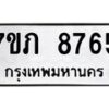 รับจัดหา ทะเบียน 8765 หมวดใหม่ 7ขภ 8765 ทะเบียนมงคล ผลรวมดี 36 - N6904 – 7ขภ