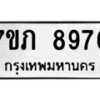 รับจัดหา ทะเบียน 8976 หมวดใหม่ 7ขภ 8976 ทะเบียนมงคล ผลรวมดี 40 - N6904 – 7ขภ